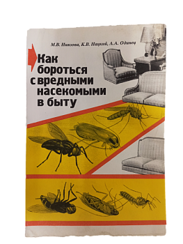 Как бороться с вредными насекомыми в быту / М.В. Ниязова, К.В. Нацкий, А.А. Одинец 